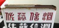 佐藤信淵　　社会科学の建設者人と学説叢書