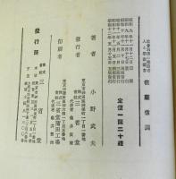 佐藤信淵　　社会科学の建設者人と学説叢書