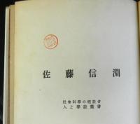 佐藤信淵　　社会科学の建設者人と学説叢書