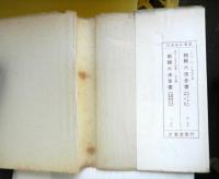 佐藤信淵　　社会科学の建設者人と学説叢書