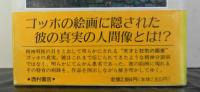 真実のゴッホーある精神科医の考察ー