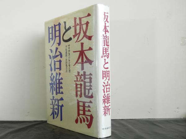 坂本龍馬と明治維新 マリアス ジャンセン著 平尾道雄ほか訳 高山文庫 古本 中古本 古書籍の通販は 日本の古本屋 日本の古本屋