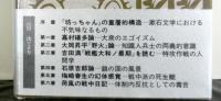 周縁者の精神　　昭和文学研究