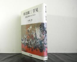 椎名麟三　管見　−１９５１年のヘア・ピンー