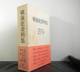 戦後史資料集