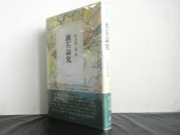 漱石論究