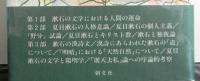 漱石論究