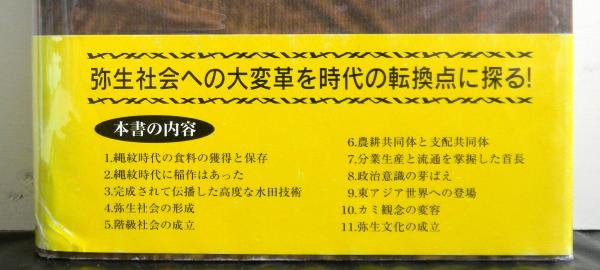 縄文から弥生への新歴史像(広瀬和雄編著) / 高山文庫 / 古本、中古本