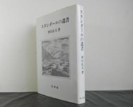 スタンダールの遺書