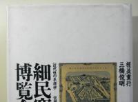 細民窟と博覧会　　近代性の系譜学ー空間・知覚編