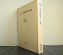 公共交通政策の転換　高橋秀雄先生米寿記念論集