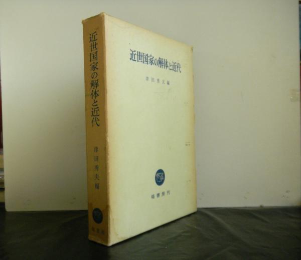 都内で 国家と宗教 ローマ書十三章解釈史=影響史の研究(宮田 光雄 仏教