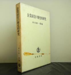 企業経営の歴史的研究