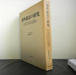 郊外都市の研究　　埼玉県所沢市における住民の生活と福祉に関する実証的研究