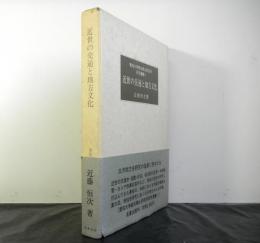 近世の交通と地方文化　愛知大学綜合郷土研究所研究叢書１