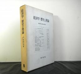 経済学・歴史と理論　堀経夫博士古稀記念論文集