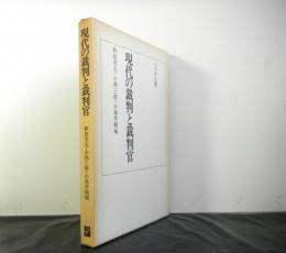 現代の裁判と裁判官