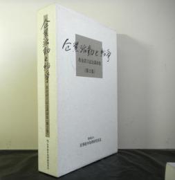 企業活動と紛争　基金設立記念講演集第２集