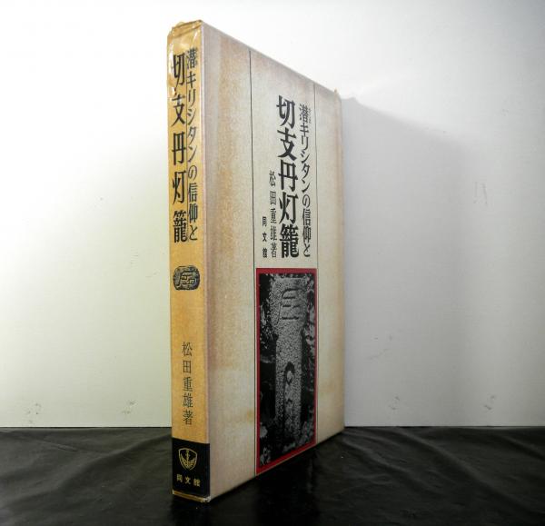 潜キリシタンの信仰と切支丹灯篭(松田重雄著) / 古本、中古本