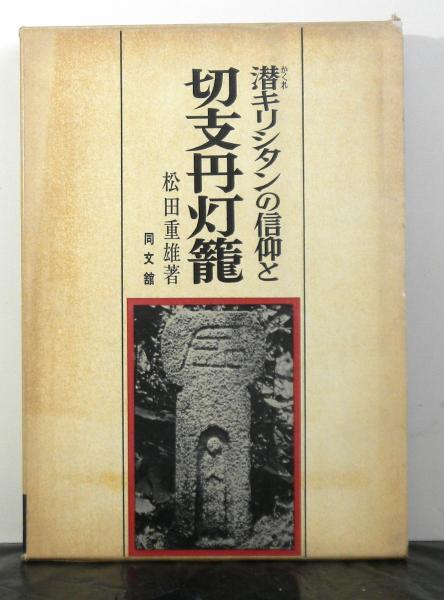 輝く高品質な 潜キリシタンの信仰と切支丹灯篭(松田重雄著) 古本、中古本 / キリスト教