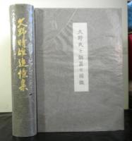 久野晴雄追憶集　久野氏と銅器付図鑑（監修：末永雅雄）６５頁　共セット函入り