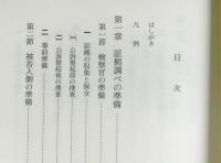 刑事実務証拠法第2版