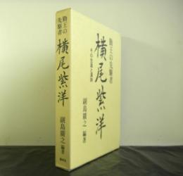 勤王の先駆者横尾紫洋　その生涯と漢詩