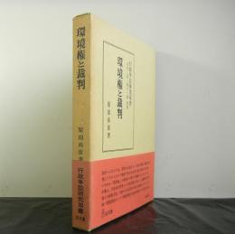 環境権と裁判　　行政争訟研究双書