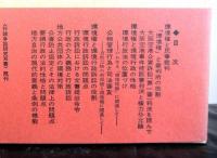 環境権と裁判　　行政争訟研究双書