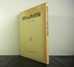 経済学における古典と現代理論