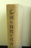 濠洲の自然と社会