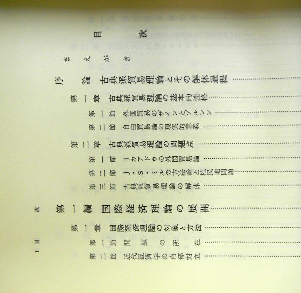 国際経済論と日本ー低開発地域の経済発展問題ー 中西市郎 高山文庫 古本 中古本 古書籍の通販は 日本の古本屋 日本の古本屋