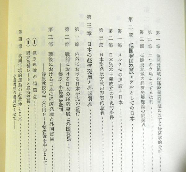 国際経済論と日本ー低開発地域の経済発展問題ー 中西市郎 高山文庫 古本 中古本 古書籍の通販は 日本の古本屋 日本の古本屋