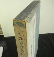 書かれざる作品