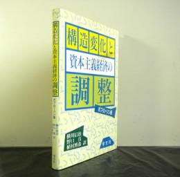 構造変化と資本主義経済の調整