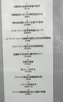 経済動態と市場理論的基礎