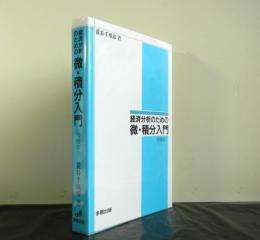 経済分析のための微・積分入門　増補版