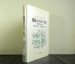 環境・エネルギー・社会ー環境社会学を求めてー