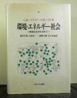 環境・エネルギー・社会ー環境社会学を求めてー