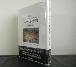 コミュニケーションの社会史