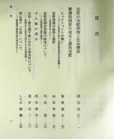 近世の支配体制と社会構造