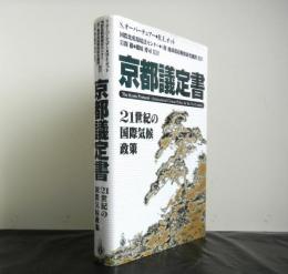 京都議定書　２１世紀の国際気候政策