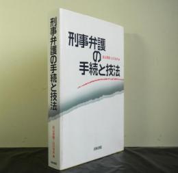 刑事弁護の手続と技法