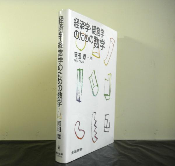 経済学・経営学のための数学 / 岡田 章【著】 - 紀伊國屋書店