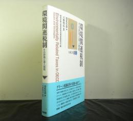 環境関連税制　その評価と導入戦略