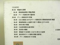 環境関連税制　その評価と導入戦略