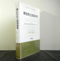 構造変化と経済成長　諸国民の富の動学に関する理論的エッセイ