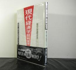 現代経済学批判宣言　制度と歴史の経済学のために