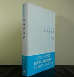 環境経済学