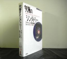 究極のシンメトリー　フラーレン発見物語